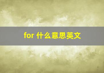 for 什么意思英文